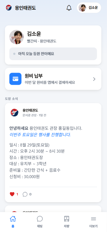 태권노트 학부모 앱 화면