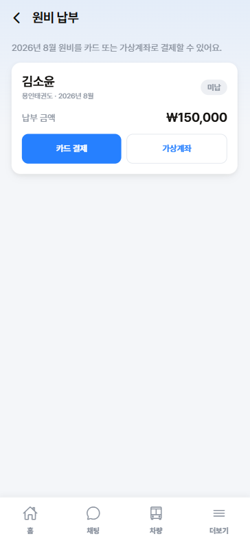원비 수납 화면